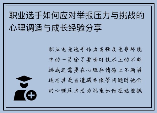 职业选手如何应对举报压力与挑战的心理调适与成长经验分享 职业选手如何应对举报压力与挑战的心理调适与成长经验分享