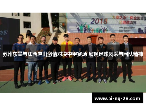 苏州东吴与江西庐山激情对决中甲赛场 展现足球风采与团队精神