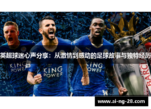 英超球迷心声分享:从激情到感动的足球故事与独特经历 英超球迷心声分享:从激情到感动的足球故事与独特经历