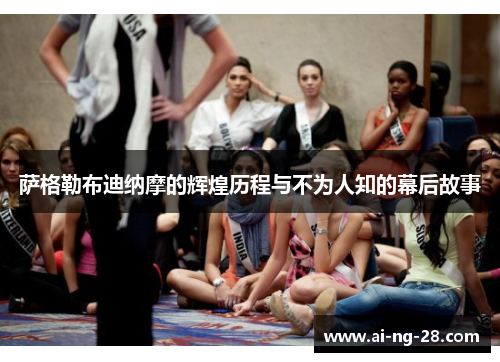 萨格勒布迪纳摩的辉煌历程与不为人知的幕后故事 萨格勒布迪纳摩的辉煌历程与不为人知的幕后故事