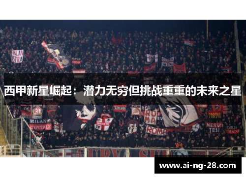 西甲新星崛起：潜力无穷但挑战重重的未来之星