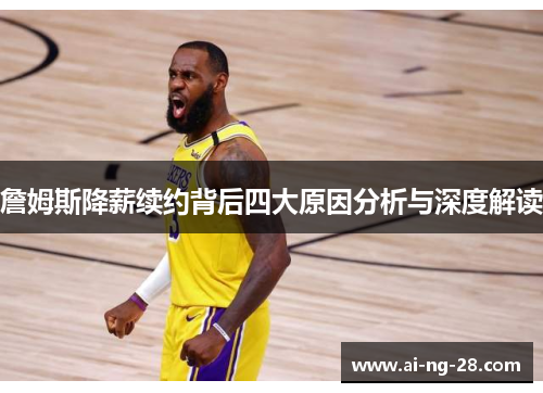 詹姆斯降薪续约背后四大原因分析与深度解读 詹姆斯降薪续约背后四大原因分析与深度解读