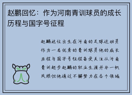 赵鹏回忆:作为河南青训球员的成长历程与国字号征程 赵鹏回忆:作为河南青训球员的成长历程与国字号征程
