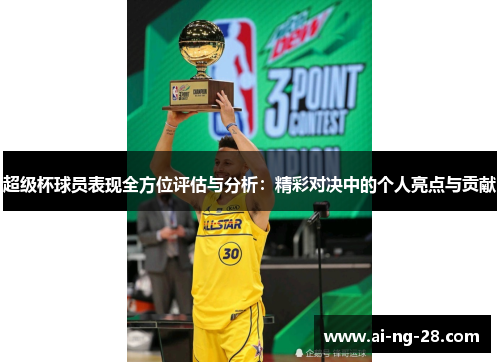 超级杯球员表现全方位评估与分析:精彩对决中的个人亮点与贡献 超级杯球员表现全方位评估与分析:精彩对决中的个人亮点与贡献