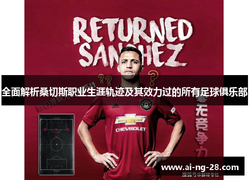 全面解析桑切斯职业生涯轨迹及其效力过的所有足球俱乐部