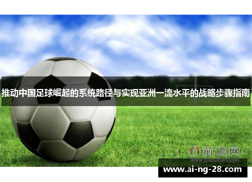 推动中国足球崛起的系统路径与实现亚洲一流水平的战略步骤指南
