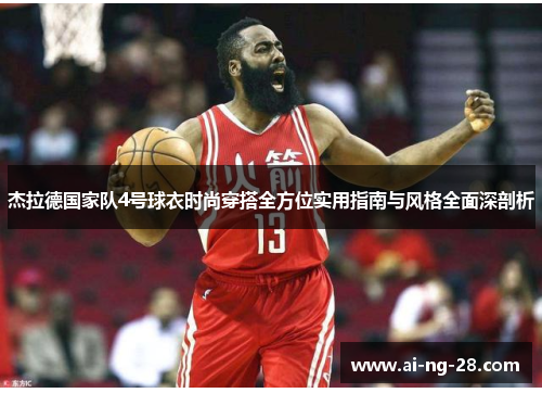 杰拉德国家队4号球衣时尚穿搭全方位实用指南与风格全面深剖析 杰拉德国家队4号球衣时尚穿搭全方位实用指南与风格全面深剖析