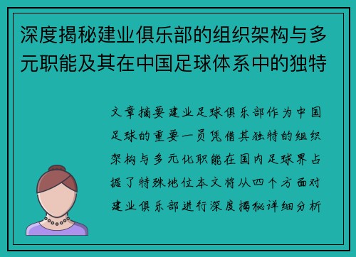 深度揭秘建业俱乐部的组织架构与多元职能及其在中国足球体系中的独特定位 深度揭秘建业俱乐部的组织架构与多元职能及其在中国足球体系中的独特定位
