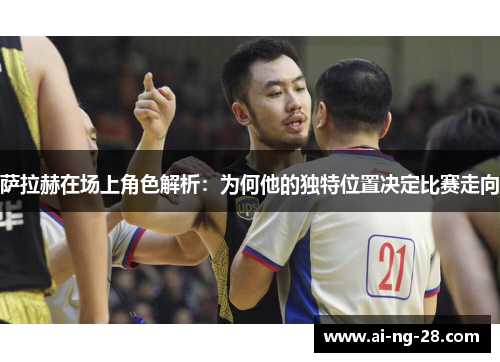 萨拉赫在场上角色解析：为何他的独特位置决定比赛走向