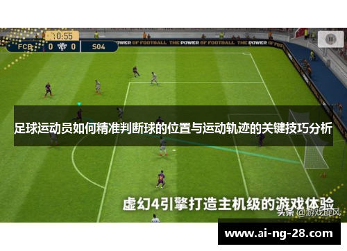 足球运动员如何精准判断球的位置与运动轨迹的关键技巧分析 足球运动员如何精准判断球的位置与运动轨迹的关键技巧分析