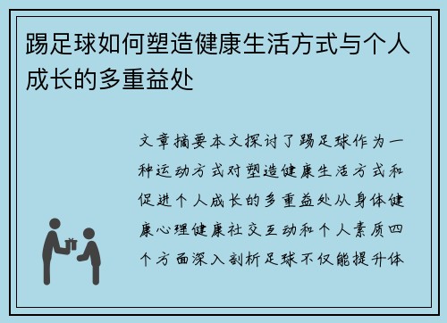 踢足球如何塑造健康生活方式与个人成长的多重益处 踢足球如何塑造健康生活方式与个人成长的多重益处