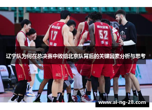 辽宁队为何在总决赛中败给北京队背后的关键因素分析与思考