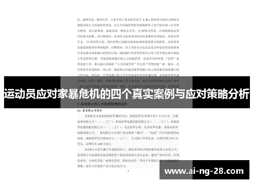 运动员应对家暴危机的四个真实案例与应对策略分析 运动员应对家暴危机的四个真实案例与应对策略分析