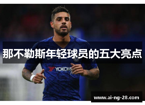 那不勒斯年轻球员的五大亮点 那不勒斯年轻球员的五大亮点