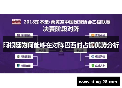 阿根廷为何能够在对阵巴西时占据优势分析 阿根廷为何能够在对阵巴西时占据优势分析
