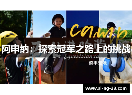 阿申纳:探索冠军之路上的挑战 阿申纳:探索冠军之路上的挑战