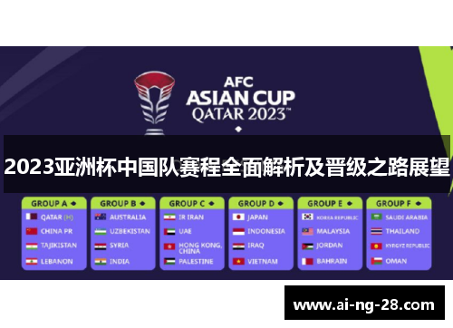 2023亚洲杯中国队赛程全面解析及晋级之路展望 2023亚洲杯中国队赛程全面解析及晋级之路展望
