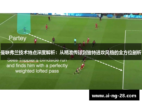 曼联弗兰技术特点深度解析:从精准传球到独特进攻风格的全方位剖析 曼联弗兰技术特点深度解析:从精准传球到独特进攻风格的全方位剖析