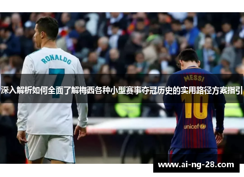 深入解析如何全面了解梅西各种小型赛事夺冠历史的实用路径方案指引 深入解析如何全面了解梅西各种小型赛事夺冠历史的实用路径方案指引