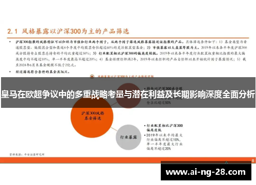 皇马在欧超争议中的多重战略考量与潜在利益及长期影响深度全面分析 皇马在欧超争议中的多重战略考量与潜在利益及长期影响深度全面分析