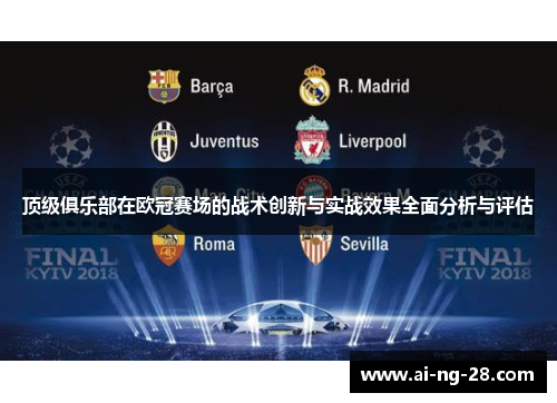 顶级俱乐部在欧冠赛场的战术创新与实战效果全面分析与评估