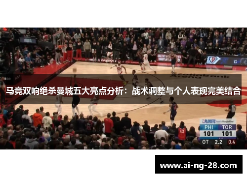 马竞双响绝杀曼城五大亮点分析:战术调整与个人表现完美结合 马竞双响绝杀曼城五大亮点分析:战术调整与个人表现完美结合