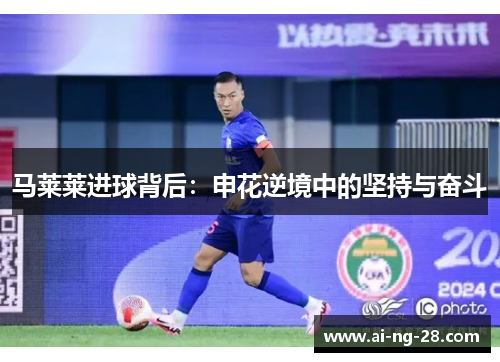 马莱莱进球背后：申花逆境中的坚持与奋斗