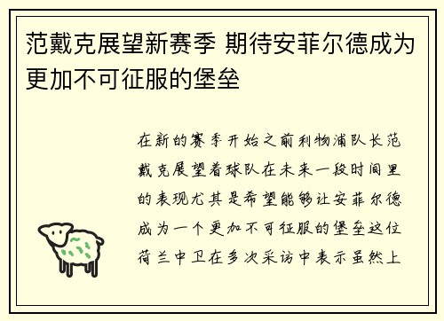 范戴克展望新赛季 期待安菲尔德成为更加不可征服的堡垒