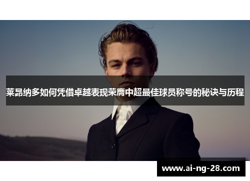 莱昂纳多如何凭借卓越表现荣膺中超最佳球员称号的秘诀与历程 莱昂纳多如何凭借卓越表现荣膺中超最佳球员称号的秘诀与历程