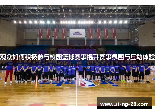 观众如何积极参与校园篮球赛事提升赛事氛围与互动体验