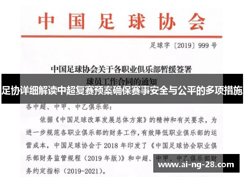 足协详细解读中超复赛预案确保赛事安全与公平的多项措施