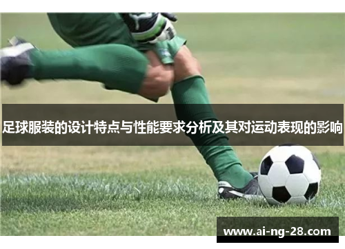 足球服装的设计特点与性能要求分析及其对运动表现的影响 足球服装的设计特点与性能要求分析及其对运动表现的影响