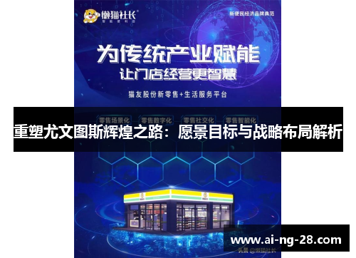 重塑尤文图斯辉煌之路:愿景目标与战略布局解析 重塑尤文图斯辉煌之路:愿景目标与战略布局解析