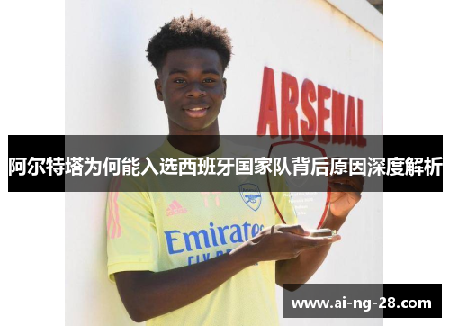 阿尔特塔为何能入选西班牙国家队背后原因深度解析 阿尔特塔为何能入选西班牙国家队背后原因深度解析