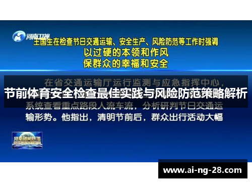 节前体育安全检查最佳实践与风险防范策略解析