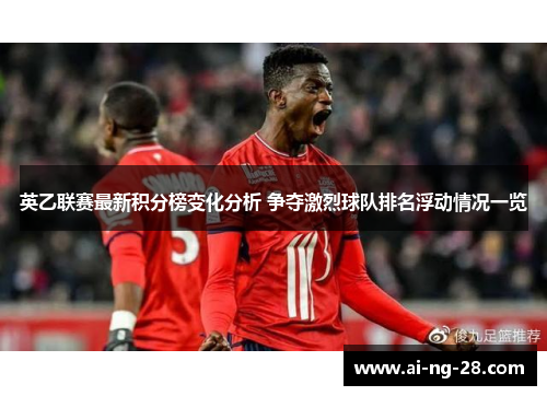 英乙联赛最新积分榜变化分析 争夺激烈球队排名浮动情况一览