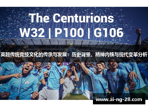 英超传统竞技文化的传承与发展：历史背景、精神内核与现代变革分析