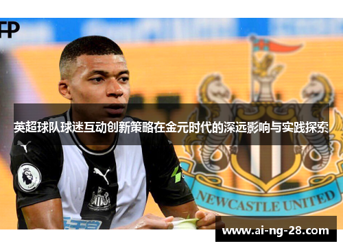 英超球队球迷互动创新策略在金元时代的深远影响与实践探索 英超球队球迷互动创新策略在金元时代的深远影响与实践探索