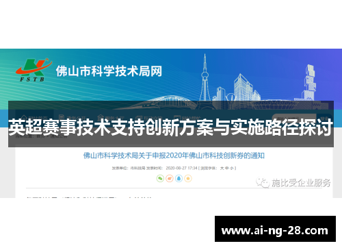 英超赛事技术支持创新方案与实施路径探讨 英超赛事技术支持创新方案与实施路径探讨