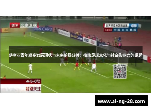 萨摩亚青年联赛发展现状与未来前景分析：推动足球文化与社会影响力的崛起