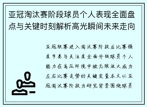 亚冠淘汰赛阶段球员个人表现全面盘点与关键时刻解析高光瞬间未来走向