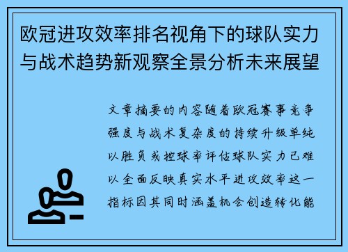 欧冠进攻效率排名视角下的球队实力与战术趋势新观察全景分析未来展望