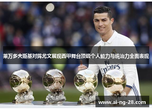 莱万多夫斯基对阵尤文展现西甲舞台顶级个人能力与统治力全面表现 莱万多夫斯基对阵尤文展现西甲舞台顶级个人能力与统治力全面表现