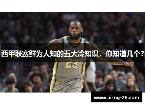 西甲联赛鲜为人知的五大冷知识，你知道几个？