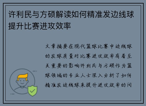 许利民与方硕解读如何精准发边线球提升比赛进攻效率