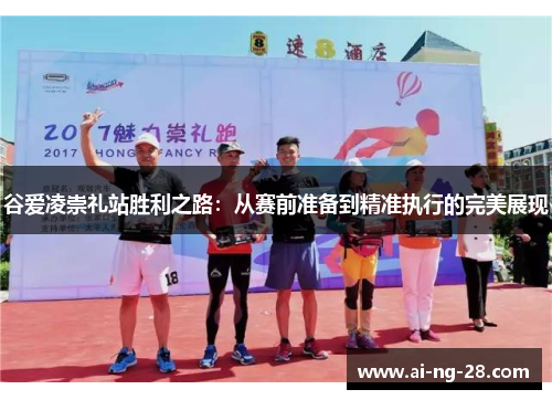 谷爱凌崇礼站胜利之路：从赛前准备到精准执行的完美展现