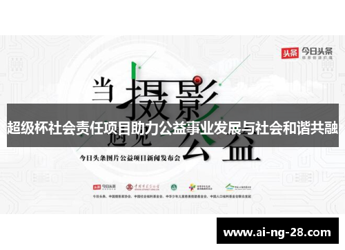超级杯社会责任项目助力公益事业发展与社会和谐共融