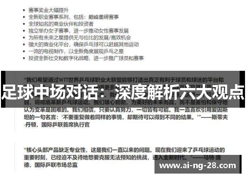 足球中场对话：深度解析六大观点