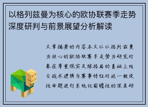 以格列兹曼为核心的欧协联赛季走势深度研判与前景展望分析解读