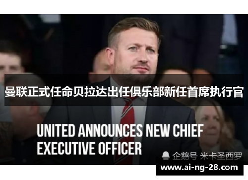 曼联正式任命贝拉达出任俱乐部新任首席执行官